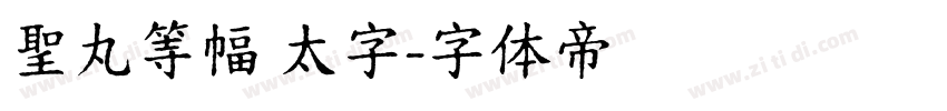 聖丸等幅 太字字体转换
